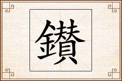 鑚怎么写