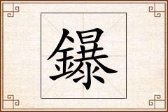 鑤怎么写