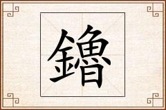鑥怎么写