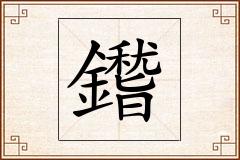 鑙怎么写