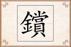 鑜怎么写
