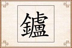 鑪怎么写