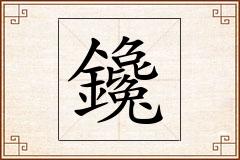 鑱怎么写