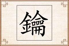 鑰怎么写