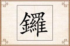 鑼怎么写