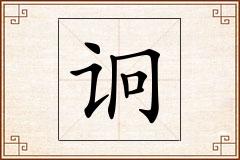 诇怎么写