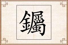 钃怎么写