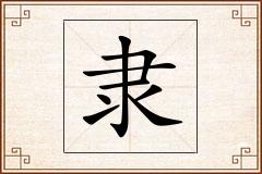 隶怎么写
