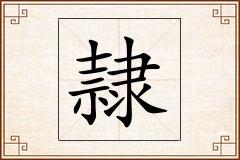 隷怎么写