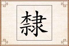 隸怎么写