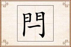 閂怎么写