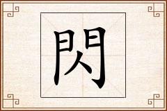 閃怎么写