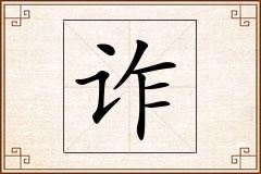 诈怎么写