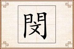 閔怎么写