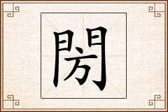 閍怎么写