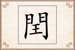 閏怎么写