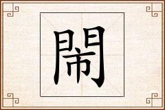 閙怎么写