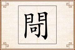 閜怎么写