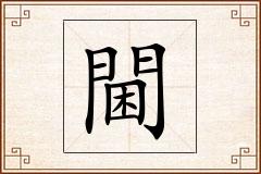 閫怎么写