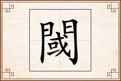閾怎么写