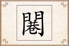闀怎么写