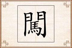 闖怎么写