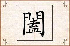 闔怎么写