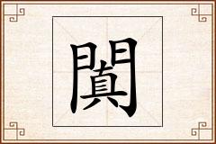 闐怎么写