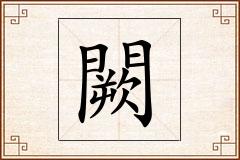 闕怎么写