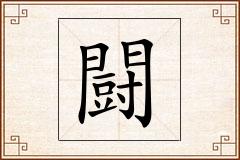 闘怎么写