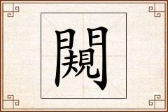 闚怎么写