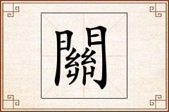 關怎么写