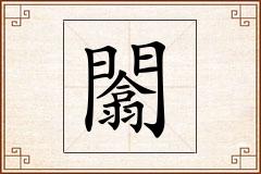 闟怎么写