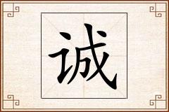 诚怎么写