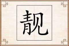 靓怎么写