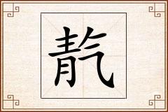 靔怎么写