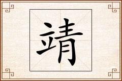 靖怎么写