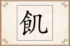 飢怎么写