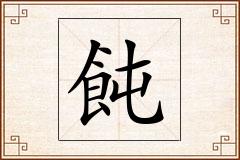 飩怎么写