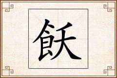飫怎么写