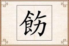 飭怎么写