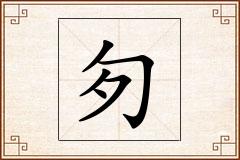 匇怎么写