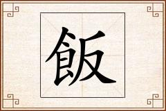 飯怎么写