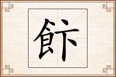 飰怎么写