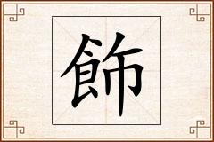 飾怎么写