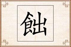 飿怎么写