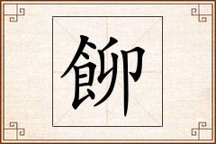 飹怎么写