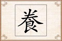 飬怎么写