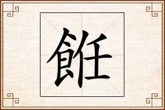 餁怎么写