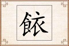 餏怎么写